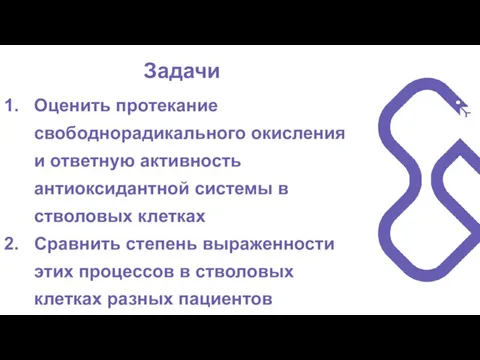 Оценить протекание свободнорадикального окисления и ответную активность антиоксидантной системы в стволовых