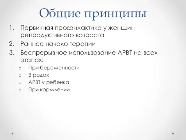 Общие принципы Первичная профилактика у женщин репродуктивного возраста Раннее начало терапии