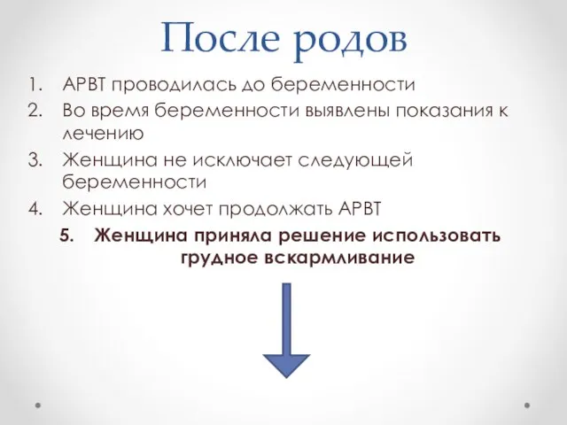 После родов АРВТ проводилась до беременности Во время беременности выявлены показания