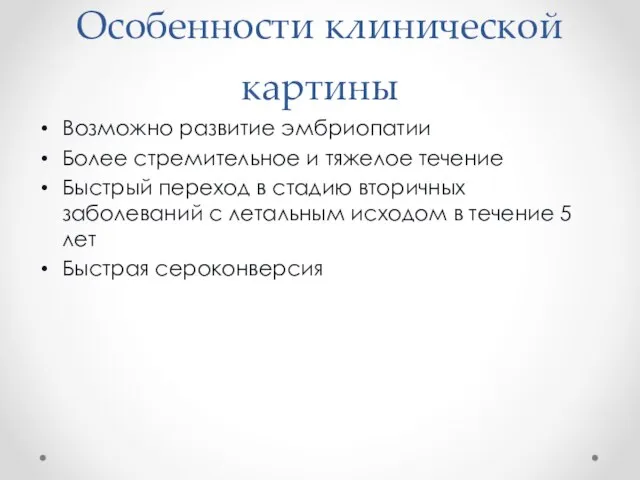 Особенности клинической картины Возможно развитие эмбриопатии Более стремительное и тяжелое течение