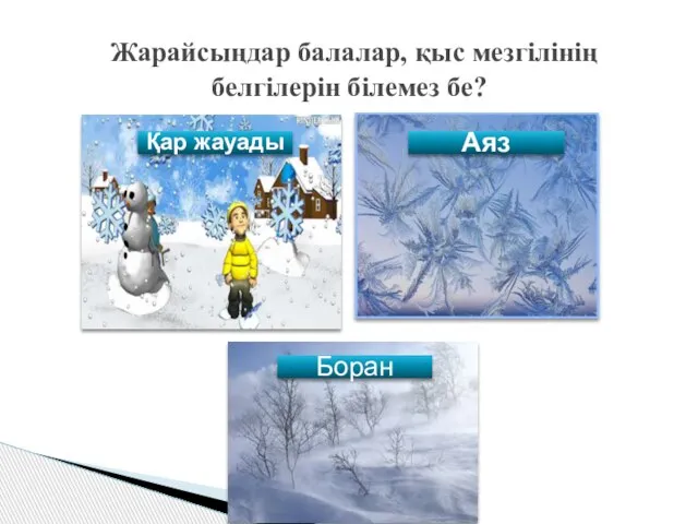 Жарайсыңдар балалар, қыс мезгілінің белгілерін білемез бе?