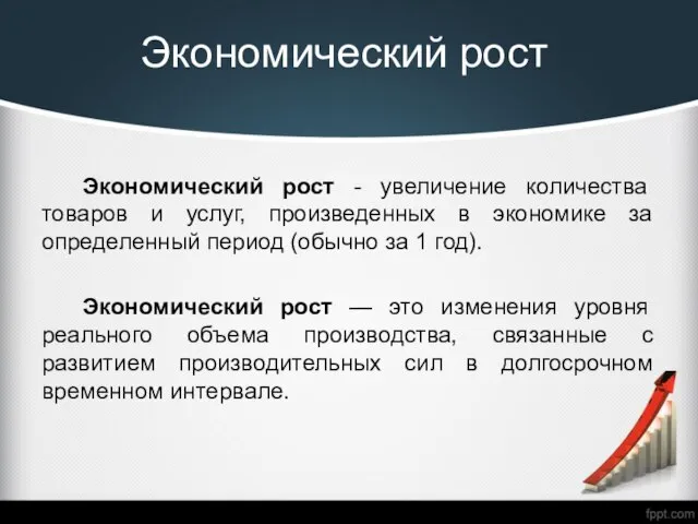 Экономический рост Экономический рост - увеличение количества товаров и услуг, произведенных