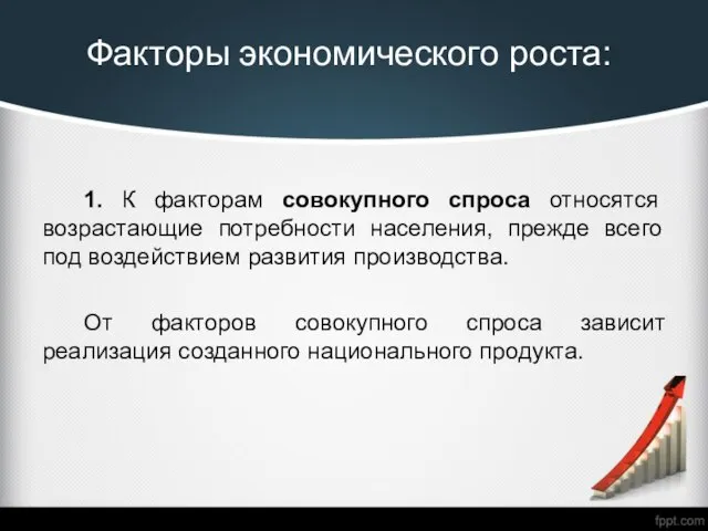 Факторы экономического роста: 1. К факторам совокупного спроса относятся возрастающие потребности