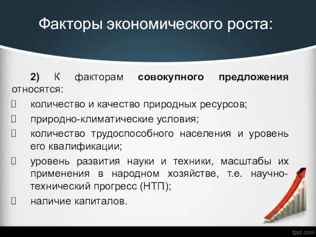 Факторы экономического роста: 2) К факторам совокупного предложения относятся: количество и