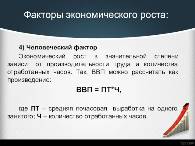 Факторы экономического роста: 4) Человеческий фактор Экономический рост в значительной степени