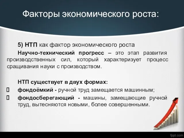 Факторы экономического роста: 5) НТП как фактор экономического роста Научно-технический прогресс