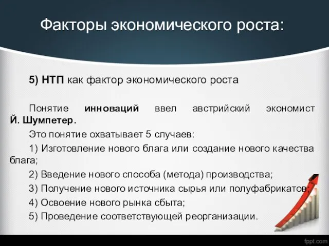 Факторы экономического роста: 5) НТП как фактор экономического роста Понятие инноваций