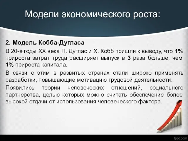 Модели экономического роста: 2. Модель Кобба-Дугласа В 20-е годы ХХ века