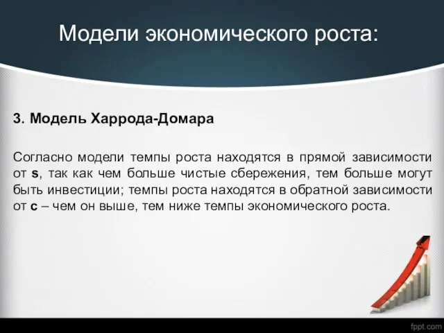 Модели экономического роста: 3. Модель Харрода-Домара Согласно модели темпы роста находятся