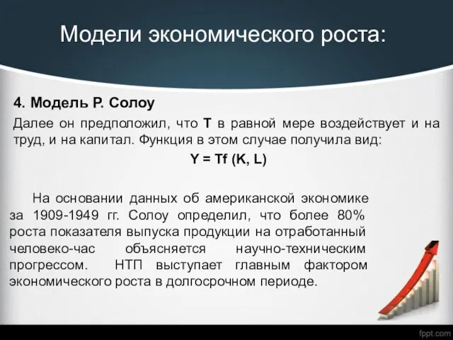 Модели экономического роста: 4. Модель Р. Солоу Далее он предположил, что