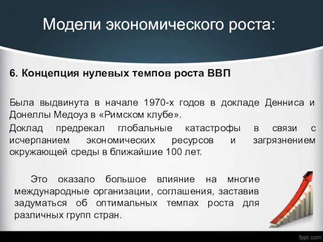 Модели экономического роста: 6. Концепция нулевых темпов роста ВВП Была выдвинута