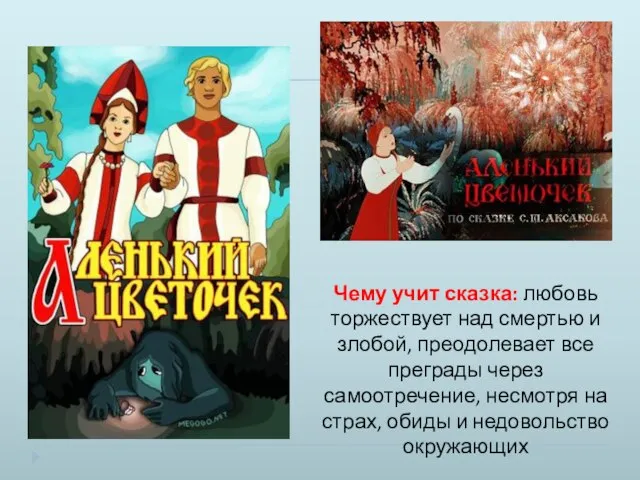 Чему учит сказка: любовь торжествует над смертью и злобой, преодолевает все