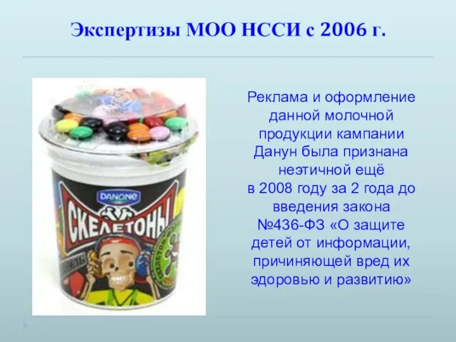 Экспертизы МОО НССИ с 2006 г. Реклама и оформление данной молочной