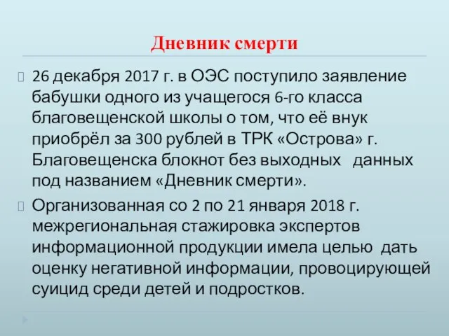 Дневник смерти 26 декабря 2017 г. в ОЭС поступило заявление бабушки