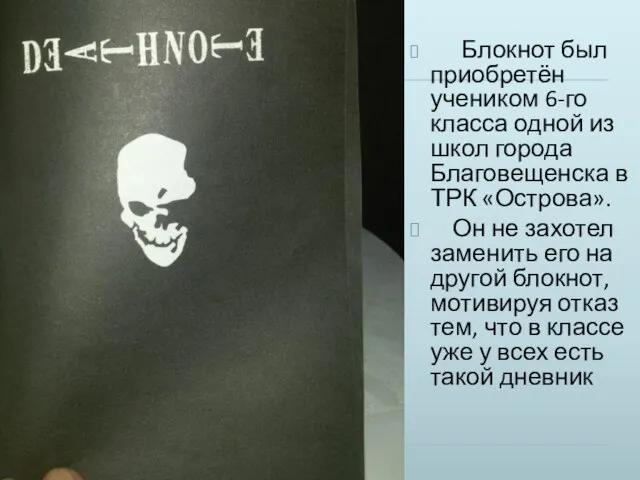 Блокнот был приобретён учеником 6-го класса одной из школ города Благовещенска