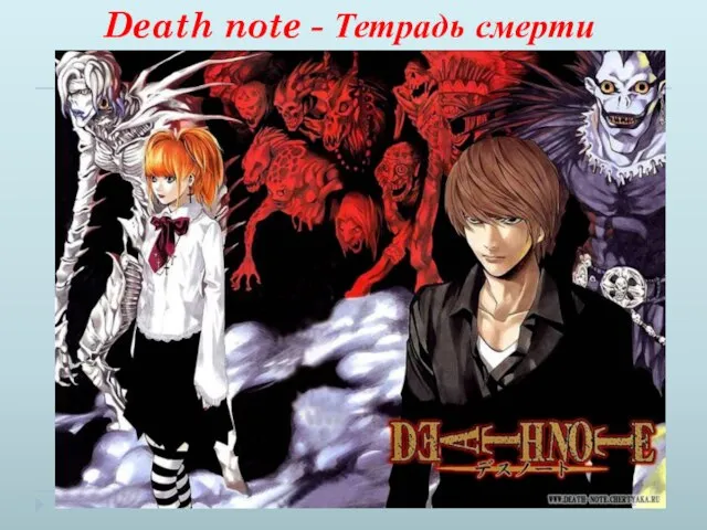 Death note - Тетрадь смерти