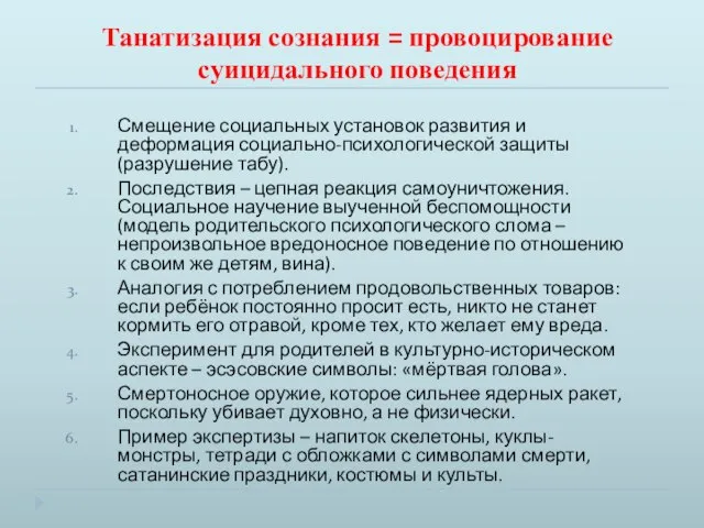 Танатизация сознания = провоцирование суицидального поведения Смещение социальных установок развития и