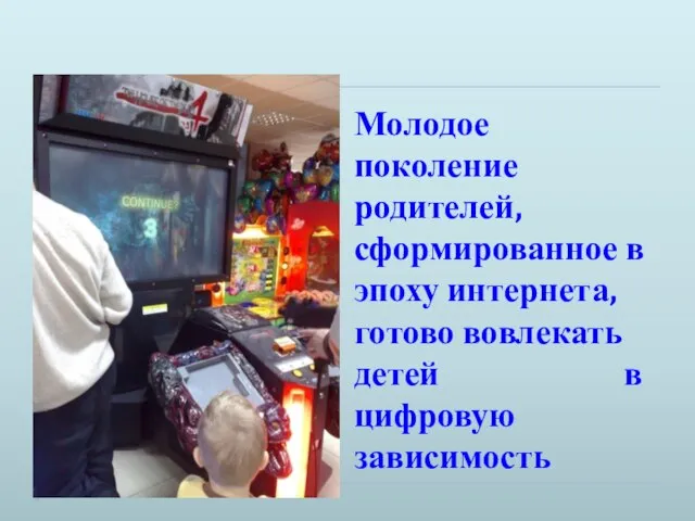 Молодое поколение родителей, сформированное в эпоху интернета, готово вовлекать детей в цифровую зависимость