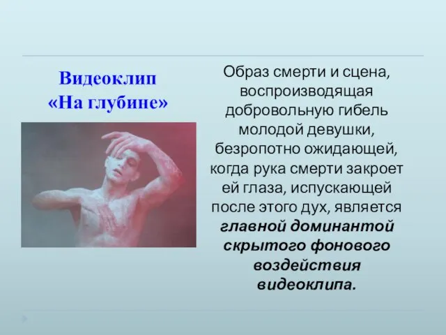 Видеоклип «На глубине» Образ смерти и сцена, воспроизводящая добровольную гибель молодой