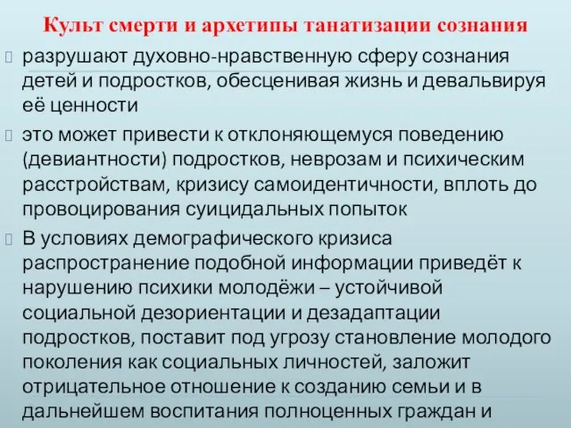 Культ смерти и архетипы танатизации сознания разрушают духовно-нравственную сферу сознания детей