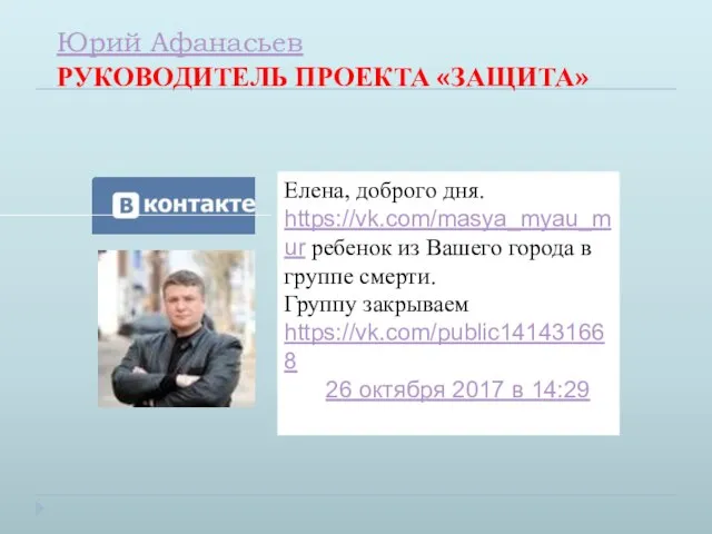 Юрий Афанасьев РУКОВОДИТЕЛЬ ПРОЕКТА «ЗАЩИТА»