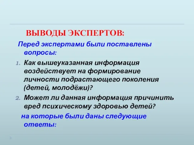 ВЫВОДЫ ЭКСПЕРТОВ: Перед экспертами были поставлены вопросы: Как вышеуказанная информация воздействует