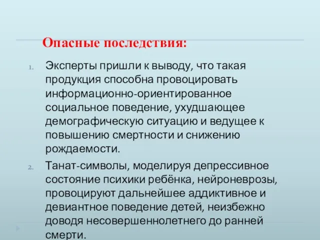 Опасные последствия: Эксперты пришли к выводу, что такая продукция способна провоцировать