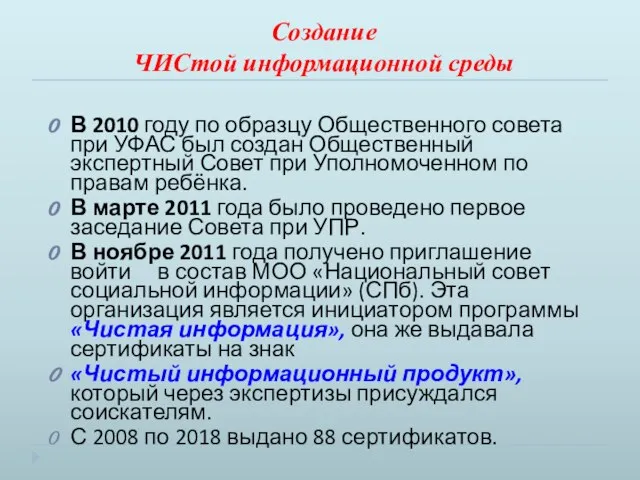 Создание ЧИСтой информационной среды В 2010 году по образцу Общественного совета