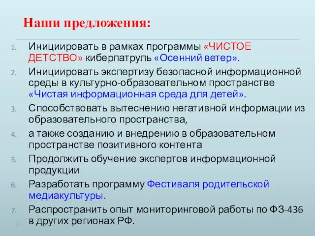 Наши предложения: Инициировать в рамках программы «ЧИСТОЕ ДЕТСТВО» киберпатруль «Осенний ветер».