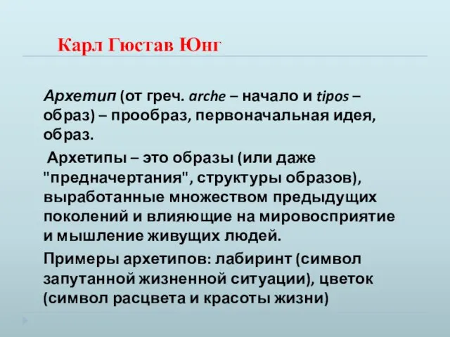 Карл Гюстав Юнг Архетип (от греч. arche – начало и tipos