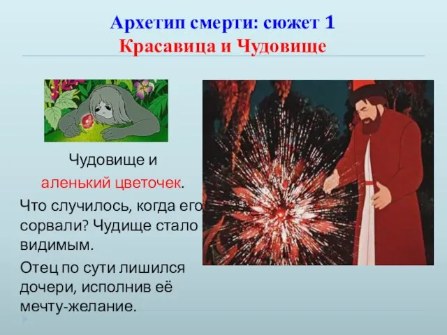 Архетип смерти: сюжет 1 Красавица и Чудовище Чудовище и аленький цветочек.