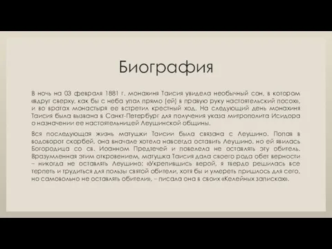 Биография В ночь на 03 февраля 1881 г. монахиня Таисия увидела