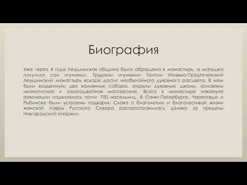 Биография Уже через 4 года Леушинская община была обращена в монастырь,