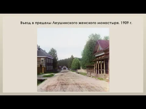 Въезд в пределы Леушинского женского монастыря. 1909 г.