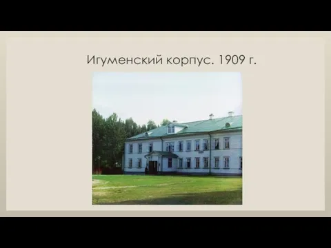 Игуменский корпус. 1909 г.