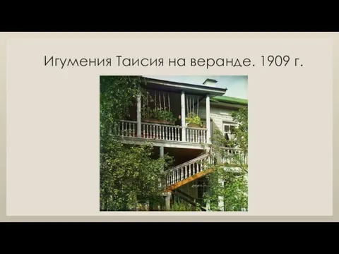 Игумения Таисия на веранде. 1909 г.