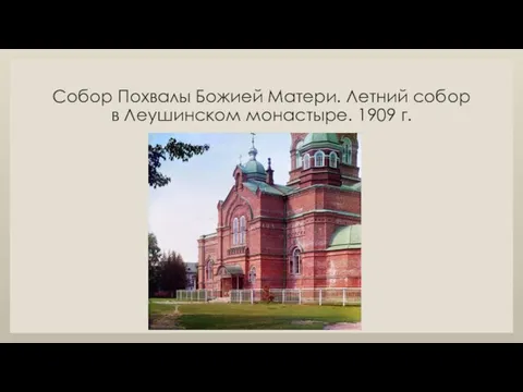 Собор Похвалы Божией Матери. Летний собор в Леушинском монастыре. 1909 г.