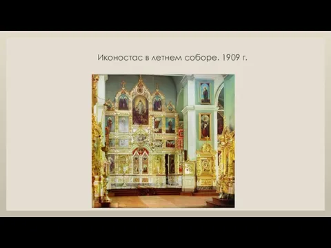 Иконостас в летнем соборе. 1909 г.