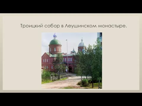 Троицкий собор в Леушинском монастыре.