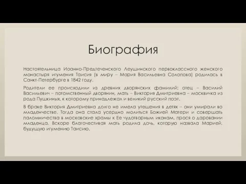 Биография Настоятельница Иоанно-Предтеченского Леушинского первоклассного женского монастыря игумения Таисия (в миру