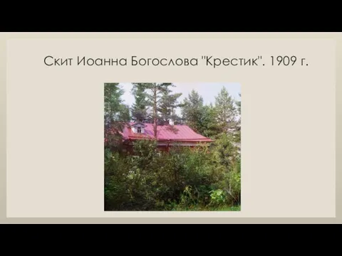 Скит Иоанна Богослова "Крестик". 1909 г.