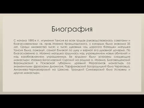 Биография С начала 1890-х гг. игумения Таисия во всех трудах руководствовалась