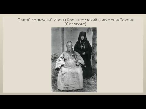 Святой праведный Иоанн Кронштадтский и игумения Таисия (Солопова)