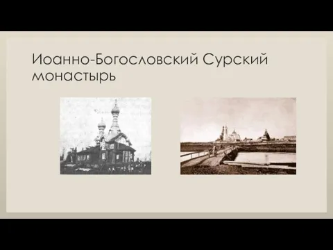 Иоанно-Богословский Сурский монастырь