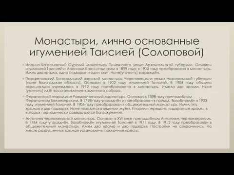 Монастыри, лично основанные игуменией Таисией (Солоповой) Иоанно-Богословский Сурский монастырь Пинежского уезда