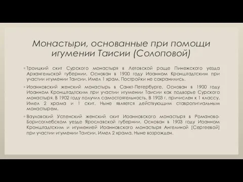 Монастыри, основанные при помощи игумении Таисии (Солоповой) Троицкий скит Сурского монастыря