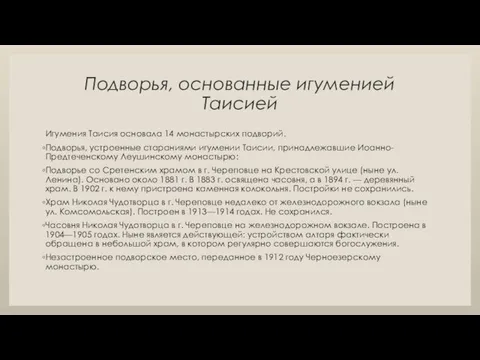 Подворья, основанные игуменией Таисией Игумения Таисия основала 14 монастырских подворий. Подворья,