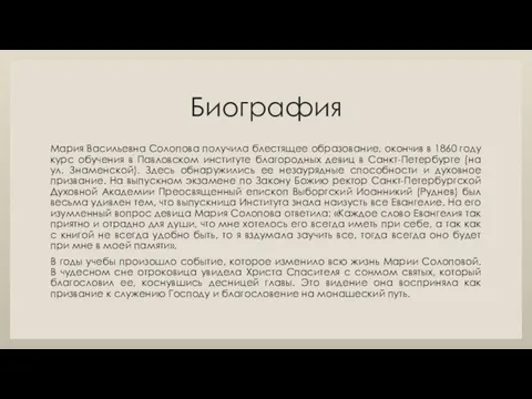 Биография Мария Васильевна Солопова получила блестящее образование, окончив в 1860 году