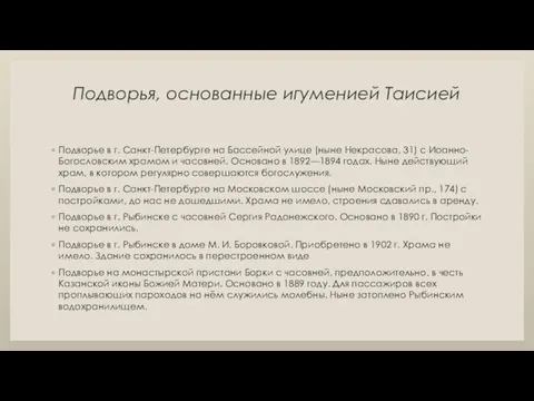 Подворья, основанные игуменией Таисией Подворье в г. Санкт-Петербурге на Бассейной улице