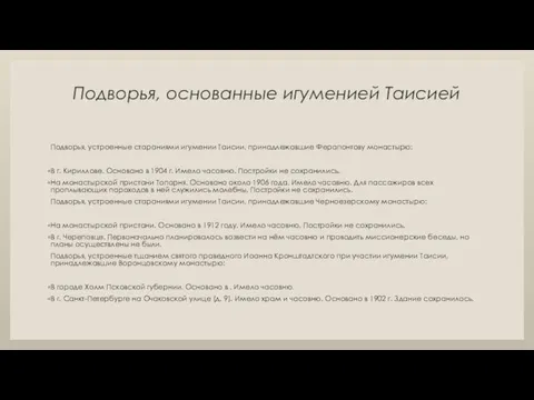 Подворья, основанные игуменией Таисией Подворья, устроенные стараниями игумении Таисии, принадлежавшие Ферапонтову